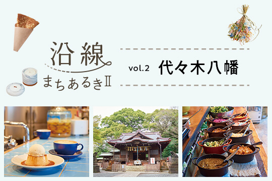 おしゃれなのに気取らない 豊かな緑が残る街・代々木八幡