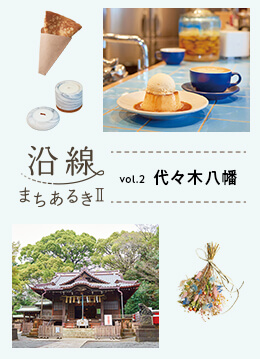 おしゃれなのに気取らない 豊かな緑が残る街・代々木八幡