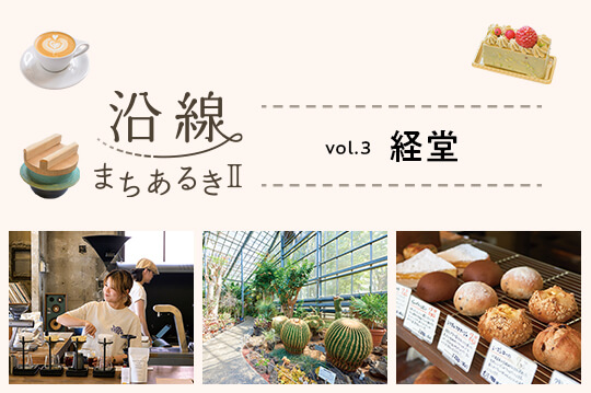 活気ある商店街と住宅街が共存する街・経堂