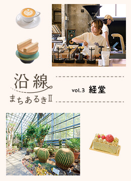 活気ある商店街と住宅街が共存する街・経堂