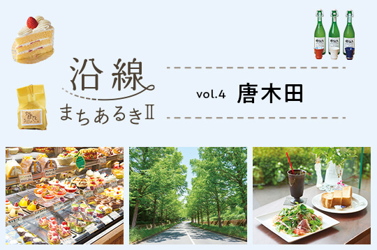 四季の移ろいが感じられる街・唐木田