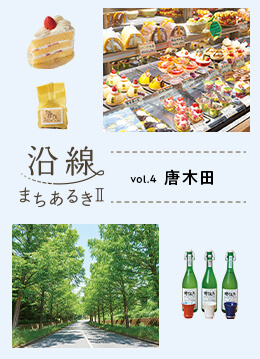 四季の移ろいが感じられる街・唐木田