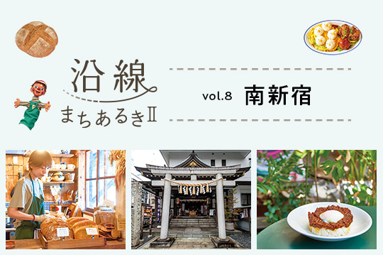 どこか穏やかな時間が流れる街・南新宿