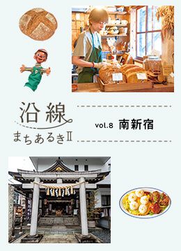 どこか穏やかな時間が流れる街・南新宿