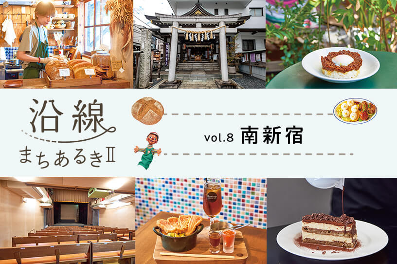 どこか穏やかな時間が流れる街・南新宿