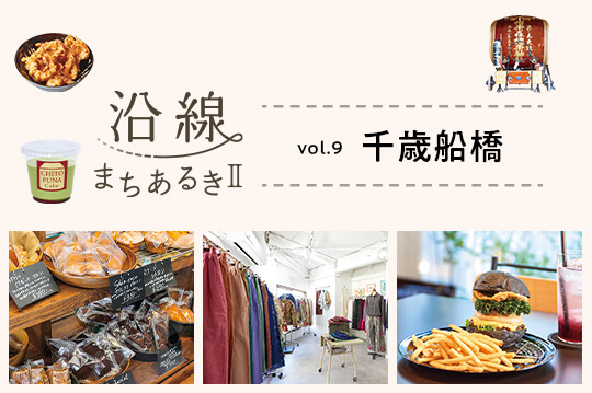 活気ある商店街と個性豊かな店が共存する街・千歳船橋