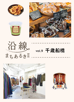 活気ある商店街と個性豊かな店が共存する街・千歳船橋