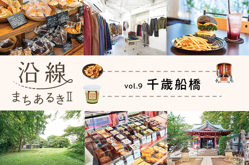 活気ある商店街と個性豊かな店が共存する街・千歳船橋