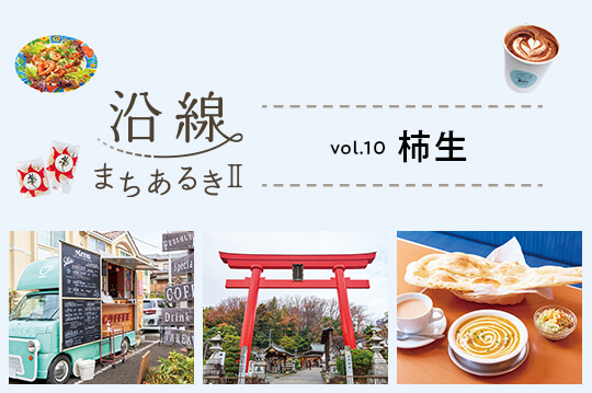 穏やかな日常が垣間見える街・柿生