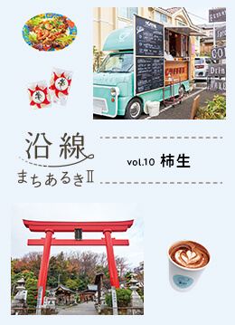 穏やかな日常が垣間見える街・柿生