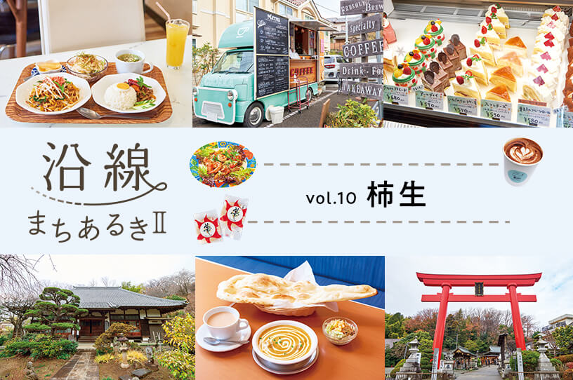 穏やかな日常が垣間見える街・柿生