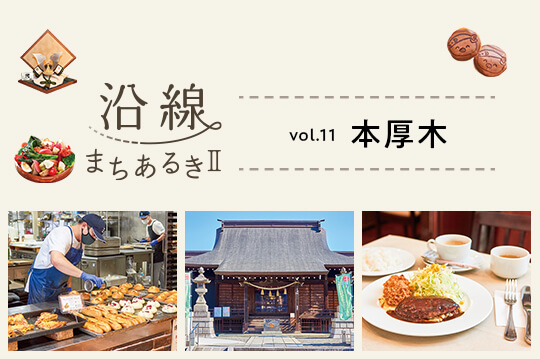 歴史と伝統に加え食の魅力も充実した人気の街・本厚木