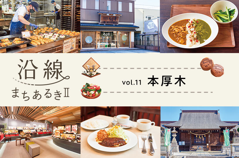 歴史と伝統に加え食の魅力も充実した人気の街・本厚木