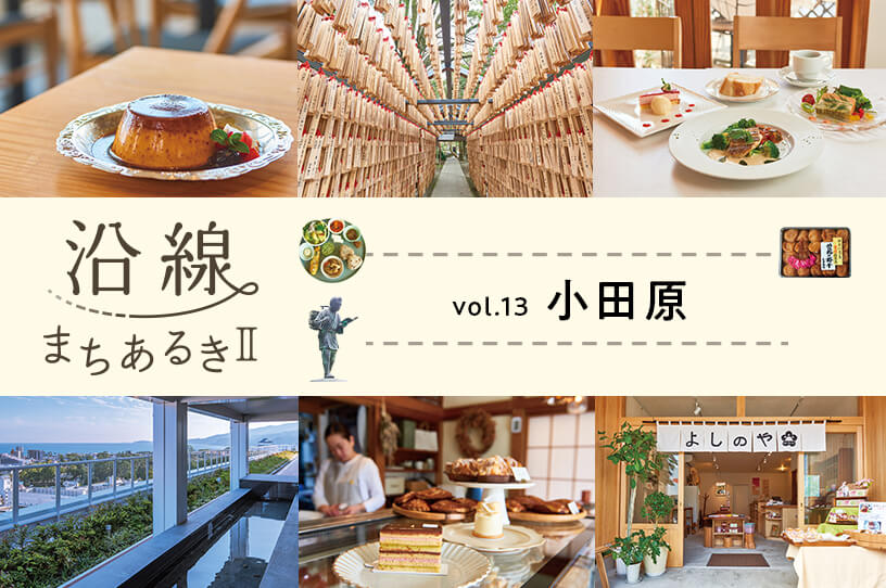 伝統と歴史の面影を残す 海と山に囲まれた街・小田原