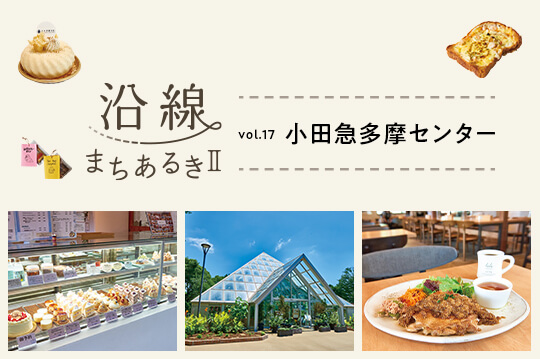 人のにぎわいと自然が調和する街・小田急多摩センター