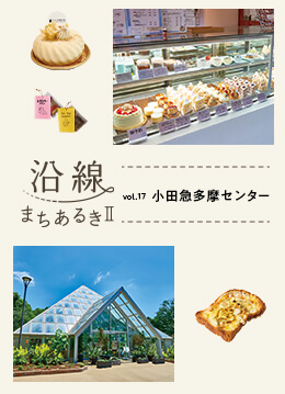 人のにぎわいと自然が調和する街・小田急多摩センター