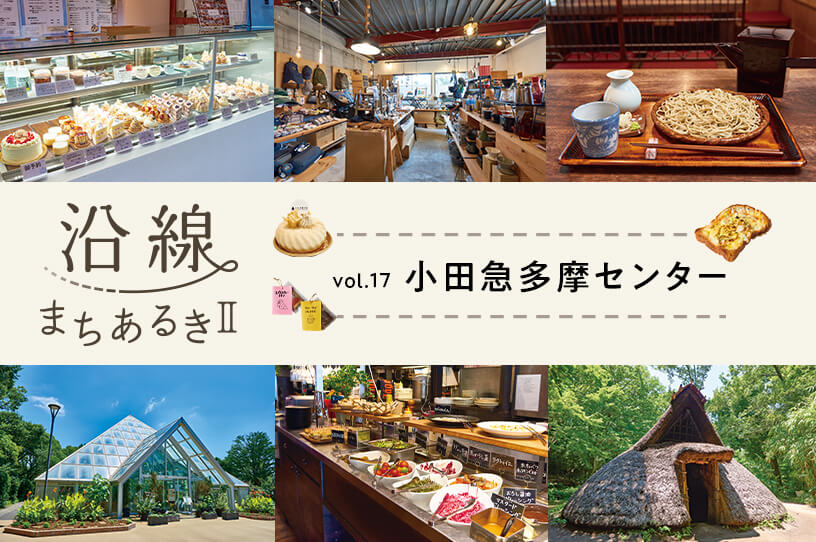 人のにぎわいと自然が調和する街・小田急多摩センター
