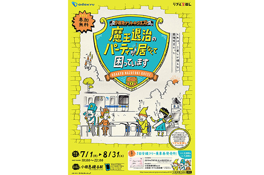 夏休み企画！　宝探しイベント 小田急ナゾトキクエスト「魔王退治のパーティーが居なくて困っています」を開催