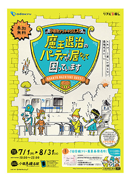 夏休み企画！　宝探しイベント 小田急ナゾトキクエスト「魔王退治のパーティーが居なくて困っています」を開催