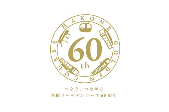 9月に開通60周年を迎える箱根ゴールデンコースをご紹介！