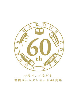 9月に開通60周年を迎える箱根ゴールデンコースをご紹介！