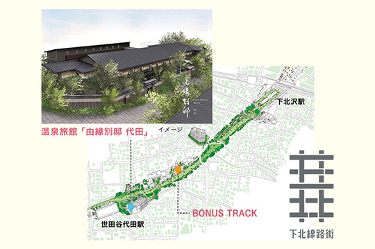 開発エリア「下北線路街」に温泉旅館「由縁別邸 代田（ゆえんべってい だいた）」が開業しました