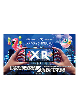 新宿エリアでXRを使ったデジタルと現実世界を融合した新しいイベントを開催中！