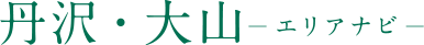 丹沢・大山 −エリアナビ−