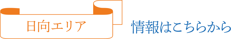 日向エリア 情報はこちらから