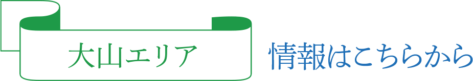 大山エリア 情報はこちらから