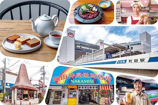 老舗の名店や 新しい感性に出会える町田