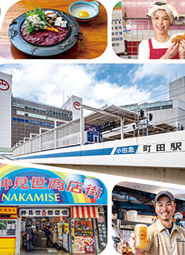 老舗の名店や 新しい感性に出会える町田