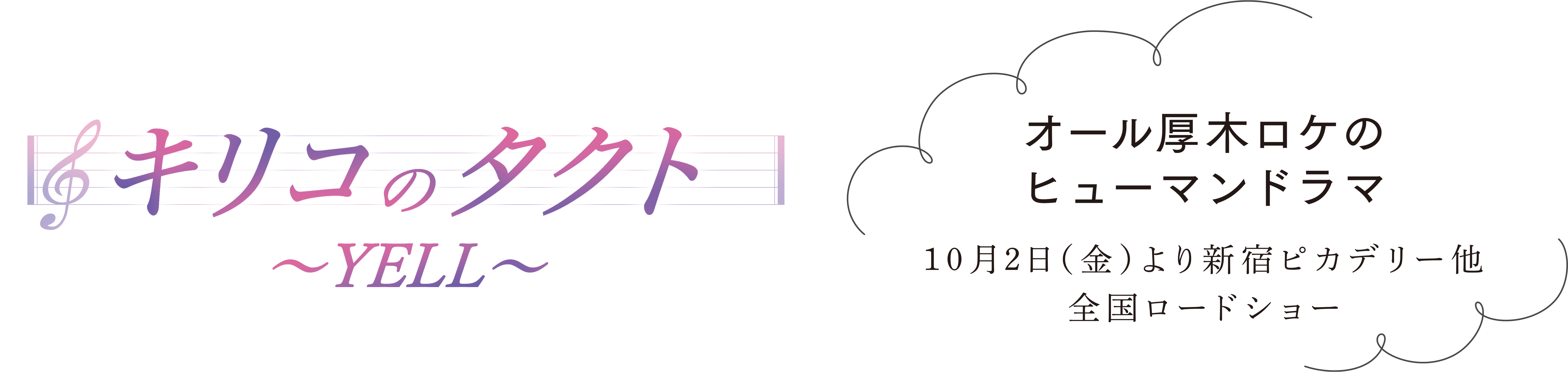キリコのタクト ~YELL~ オール厚木ロケのヒューマンドラマ 10月2日(金)より新宿ピカデリー他全国ロードショー