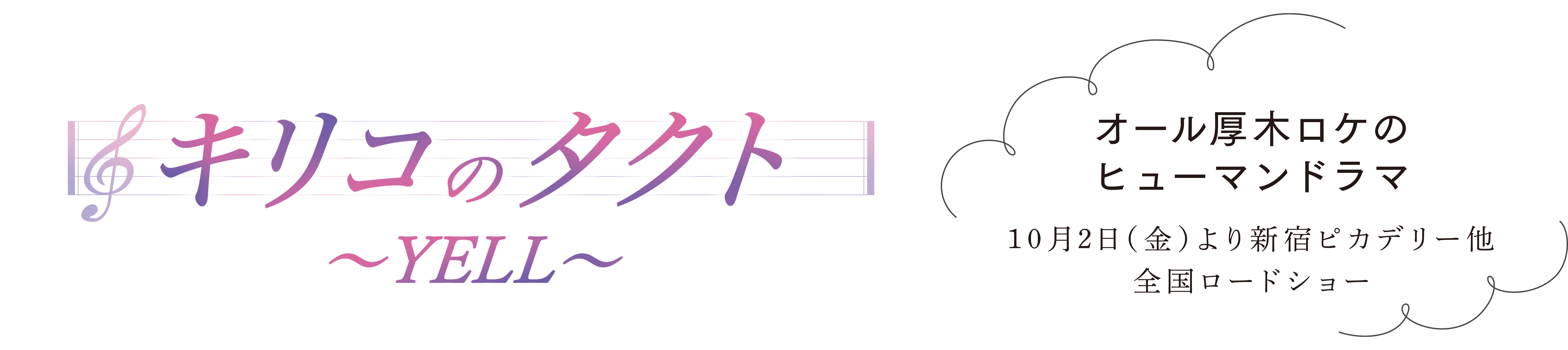 キリコのタクト ~YELL~ オール厚木ロケのヒューマンドラマ 10月2日(金)より新宿ピカデリー他全国ロードショー