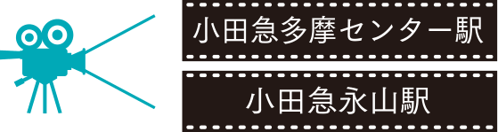 小田急多摩センター駅、小田急永山駅